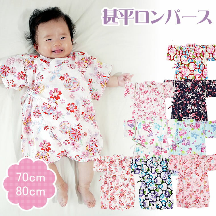 じんべい（女の子） 【甚平 ロンパース 女の子用】70cm 80cm 女の子用 子供用 ベビー用 キッズ用 ジンベイ 6ヵ月 1歳 女の子用 浴衣 お祭り