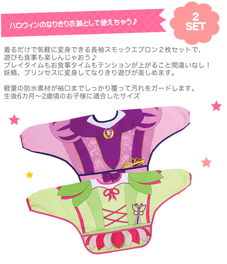 長袖 食事用 プリンセス 妖精 エプロン スタイ 2枚セット 洗濯機 洗える ハロウィ...