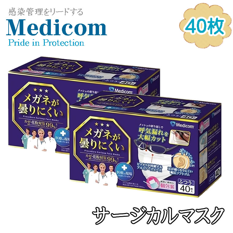 メディコム マスク 2箱 メガネが曇りにくいマスク リラックス マスク アルミノーズバー 40枚 pfe サージカルマスク レギュラーサイズ PFE 男性 女性 大人 箱 使い捨て pfe99 不織布 使い捨てマスク medicom ノーズワイヤー 眼鏡が曇りにくい 医療 ノーズバー アルミ 金属