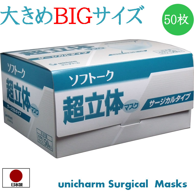 マスク 日本製 50枚 大きめ 超立体マスク 超立体 ユニ・チャーム ソフトーク サージカルタイプ 全国マスク工業会 会員 大人 使い捨て サージカルマスク 不織布 大きいサイズ 大きめサイズ 箱 RSL