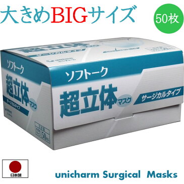 マスク 日本製 50枚 大きめ 超立体マスク 超立体 ユニ・チャーム ソフトーク サージカルタイプ 全国マスク工業会 会員 大人 使い捨て サージカルマスク 不織布 大きいサイズ 大きめサイズ 箱 RSL
