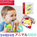 infantino カシャカシャえほん 絵本 動物 布絵本 赤ちゃん ベビー しゃかしゃか シャカシャカ布絵本 アニマル インファンティーノ 男の子 女の子 子供 おもちゃ グッズ プレゼント ギフト 知育玩具 五感 刺激 握る 集中力 お出かけ 外出 歯固め 歯がため カラフル インスタ