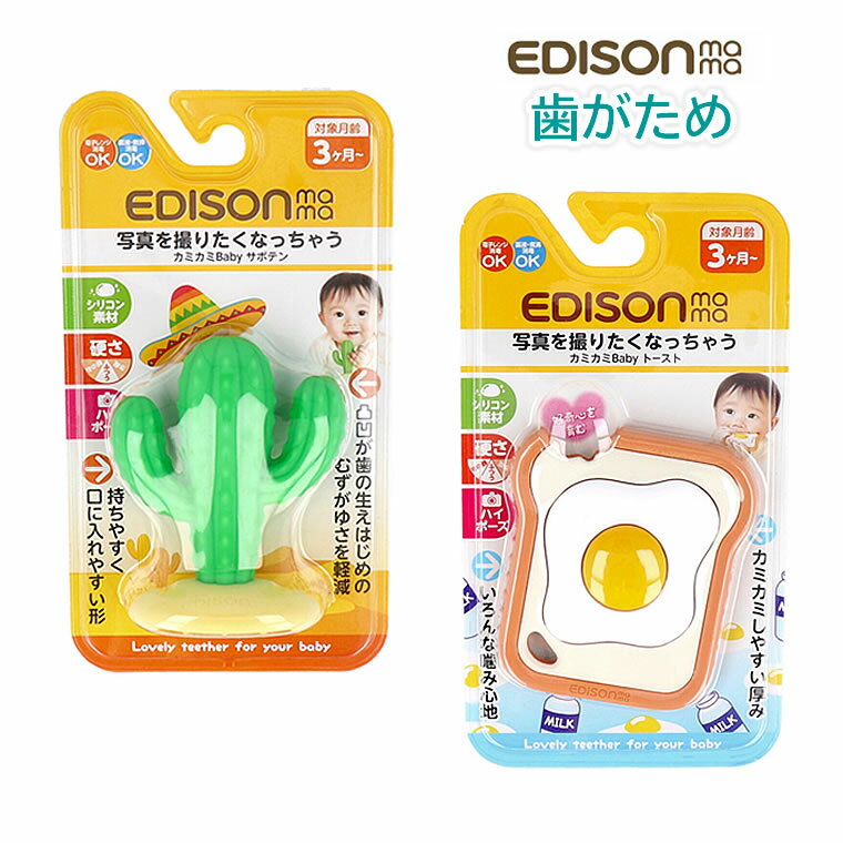 シリコン 歯固め EDISON エジソン カミカミBABY サボテン トースト 目玉焼き はがため 歯がため カミカミ ベビー 赤ちゃん エジソンベビー エジソン ベビー用 赤ちゃん用 舐めても安心 舐める おしゃぶり 0歳 3か月 6か月 ベビーおしゃぶり 電子レンジ消毒 沸騰消毒 薬液