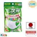 三次元マスク 日本製 20枚 5枚×4袋 子供 4層 興和 マスク 全国マスク工業会 使い捨て 不織布 使い捨てマスク キッズ 男の子 女の子 小学生 pfe pfe99 三次元 コーワ 園児 低学年 キッズ用 子供用 幼稚園 低学年 kowa 高性能 耳が痛くならないマスク 口元ゆったり