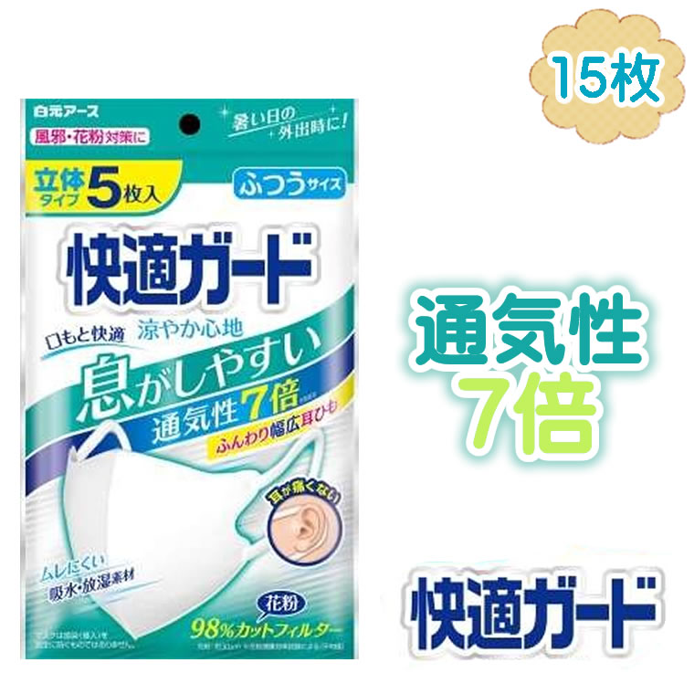 息がしやすい マスク 子供 快適ガード 7倍通気 15枚 白元アース 使い捨て 立体マスク 不織布 使い捨てマスク キッズ 中学年 小学生 高学年 中学生 学生 女性 大人 ウイルス 全国マスク工業会 夏用 薄手 通気 息がしやすい 吸水 放湿素材 3D 立体 マスク ふつう 蒸れにくい