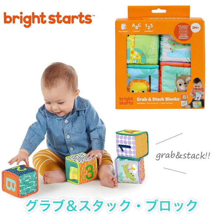 グラブ＆スタック・ブロック ブライトスターツ Bright Starts 積み木 ブロック 赤ちゃん 3ヶ月〜 出産祝い 誕生日 ギフト プレゼント おもちゃ 知育玩具 男の子 女の子 ベビー 子供 オモチャ カサカサ カラフル ブロック アルファベット 動物 かわいい インスタ映え 玩具