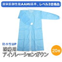 【宅配便専用】医療用 エプロン 20枚 防水性UP 液体防御性能AAMI基準レベル3合格品 防水 使い捨て 長袖 ビニール 感染 プラスチックエプロン ポリエプロン 感染予防 感染対策 衛生管理 介護用 医療 ガウン RSL(4)