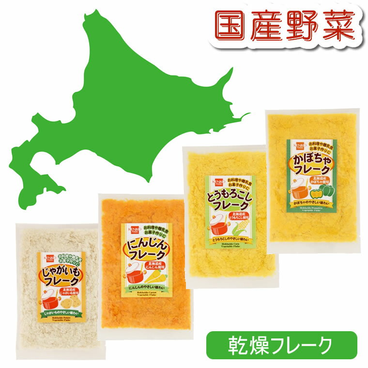国産 乾燥野菜フレーク 北海道産 乾燥野菜 にんじん じゃがいも かぼちゃ とうもろこし ドライ野菜 乾燥野菜 菓子 製菓 離乳食 野菜フレーク 野菜 赤ちゃん ベビー 離乳 便利 粉末 パウダー 粉末野菜 パウダー状 乾燥 フレークのサムネイル