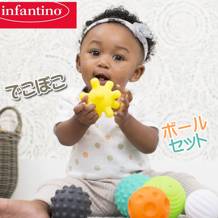 infantino でこぼこボールセット 赤ちゃん おもちゃ ボール でこぼこ ボールセット 赤ちゃ ...