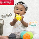 infantino でこぼこボールセット 赤ちゃん おもちゃ ボール でこぼこ ボールセット 赤ちゃん用 ベビー用 ギフト インファンティーノ ギ..