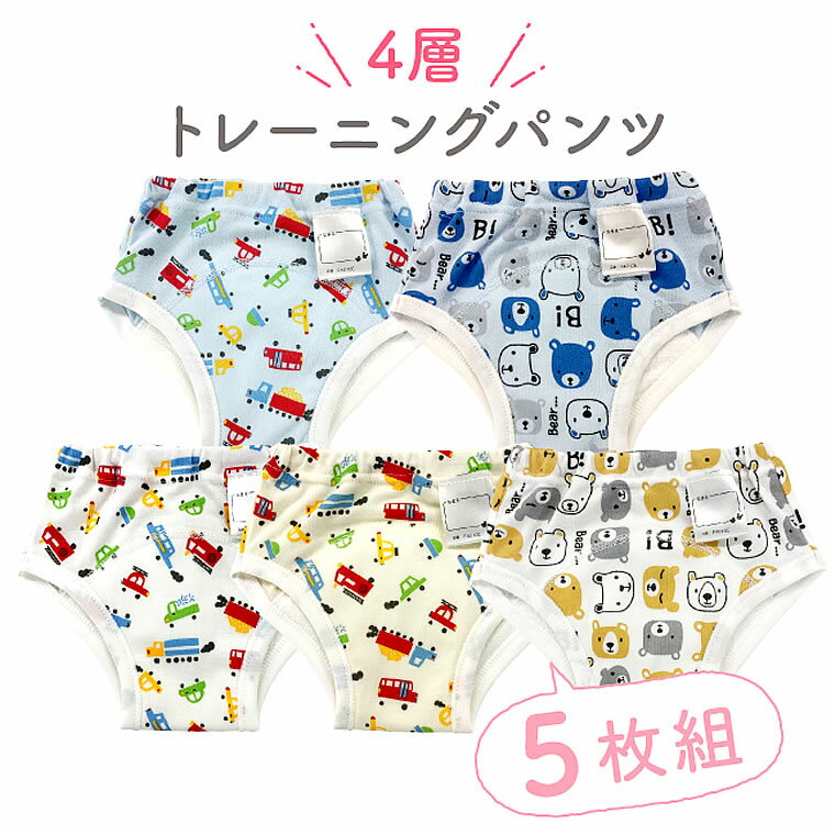 トレーニングパンツ 男の子 5枚組 トレパン 4層 ニシキ 80 90 100 110 トイトレ パンツトレーニング トイレトレーニング キッズ かっこいい 車 くるま くま クマ 乗り物 洗い替え 赤ちゃん ベビー おむつ ブルマ かっこいい 綿 タオル地 吸水 防水 おむつ外し ギフト 外出