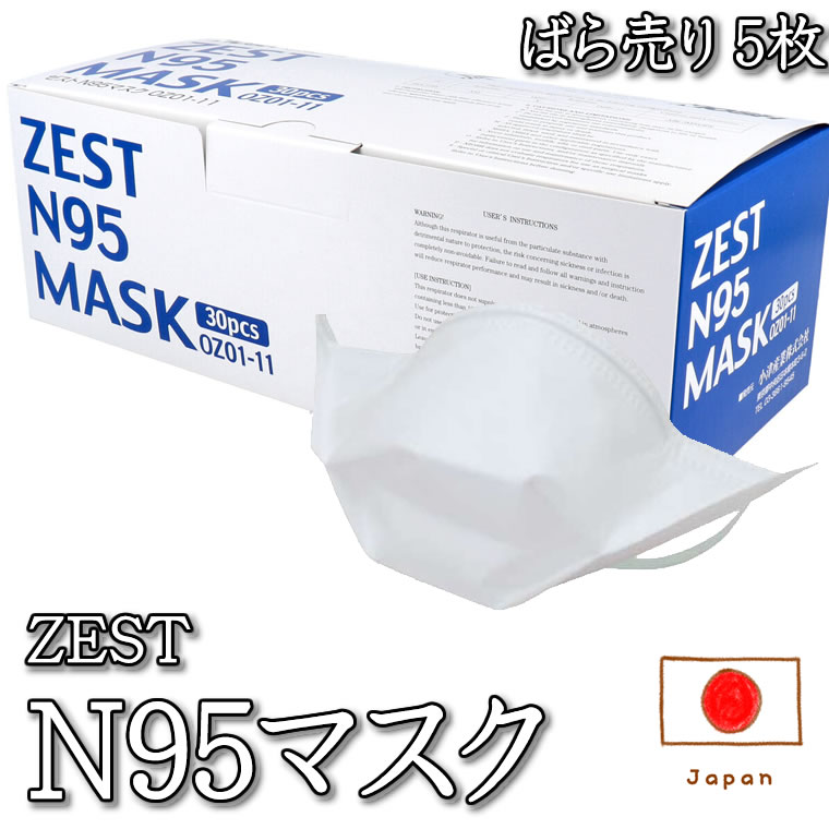 東証一部上場 N95マスク 5枚 個包装 小津産業株式会社 N95 マスク 日本製 個包装 医療用 医療用サージカルマスク サージカルタイプ 使い捨て サージカルマスク 不織布 普通サイズ 業務用 医療従事者 立体 オーバーヘッド 通気性 捕集 NIOSH RSL ゼスト 医療用マスク 立体