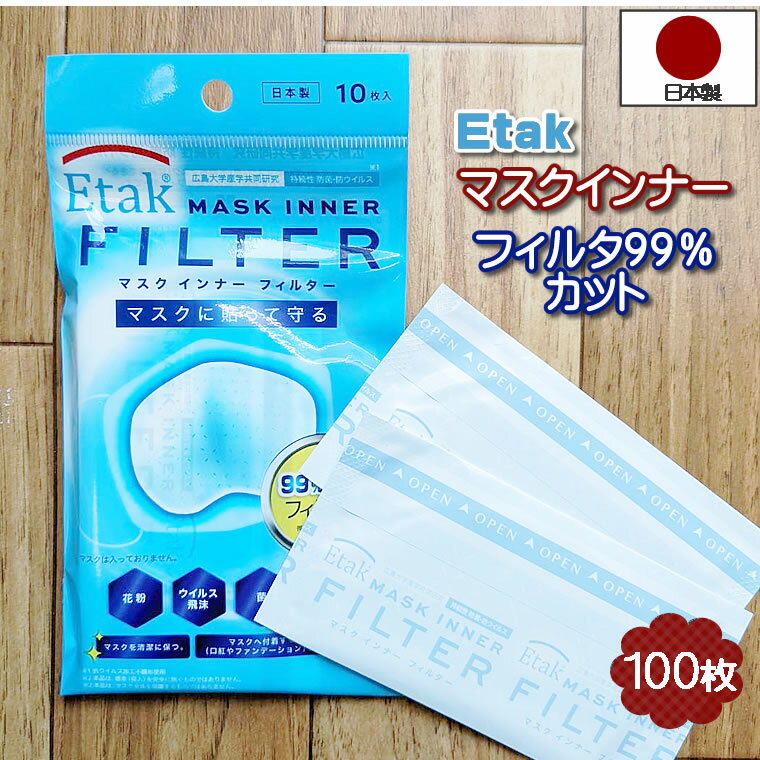 日本製 Etak 抗ウイルス 100枚 シール付き 防ウイルス 防菌 pef99% マスク用 とりかえシート マスクインナー マスク取り替えシート マスク用インナー マスク パッド フィルター 99％ pfe PFE99% 抗ウイルス加工不織布 不織布 持続 高性能