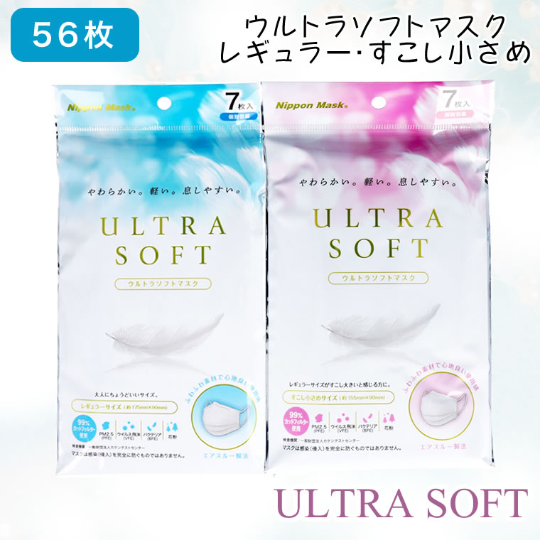 ウルトラソフトマスク マスク 柔らかい 56枚 横井定株式会社 全国マスク工業会 レギュラーサイズ ふつうサイズ ふつう 小さい 小さめ 女性 男性 PFE マスク 大人 子供 使い捨て pfe99% 不織布 使い捨てマスク ふわふわ 個包装 エアスルー pfe99 軽い やわらかい 息がしやすい
