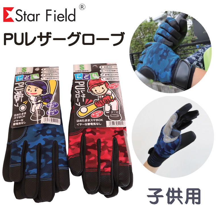 PUレザーグローブ 子供 バッティンググローブ スポーツグローブ 手袋 キッズ 野球 DIY 芋ほり 滑り止め手袋 登山 サイクリング 自転車 山登り キャンプ 幼稚園 小学生 女性用 子供用 スポーツ 合皮 こども 園児 低学年 高学年 幼児 アウトドア 日曜大工 3S S SS バッティング