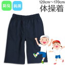 体操着 体操服 100〜170cm ロング丈 ハーフパンツ ネイビー 紺 防臭 抗菌 スクール 入園 入学 120 130 140 150 160 170 小学...