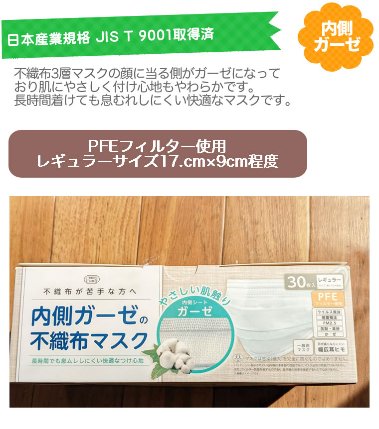 やさしい肌触り 内側ガーゼ 30枚 内側ガーゼの不織布マスクガーゼ コットン 綿 全国マスク工業会 JIS規格 マスク 不織布 30枚 内側 コットン素材 大人 男性 女性 レギュラー 使い捨て 不織布 使い捨てマスク pfe pfe99% pfe99 敏感肌 デリケート肌 ガーゼ素材 綿 コットン