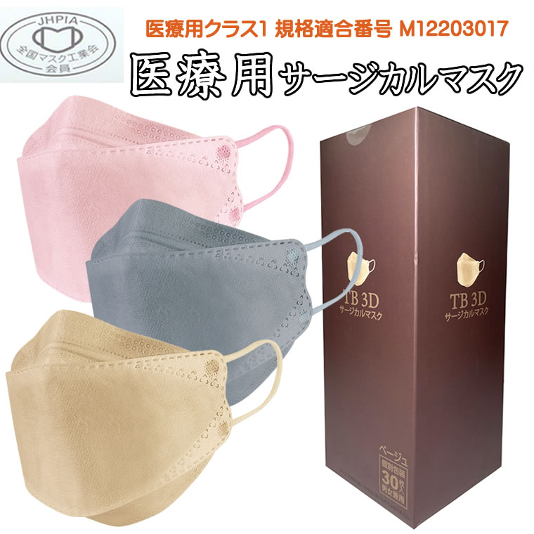 3D 立体 30枚 JIS T9001適合審査合格品 医療用マスク サージカルマスク 立体タイプ ダ