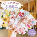 クリップ 子供 8点セット ふわふわ アクセサリーbox ベビー 髪飾り ヘアクリップ (10) ヘアピン 赤ちゃん 誕生日プレゼント 出産祝い おすすめ ミニ...