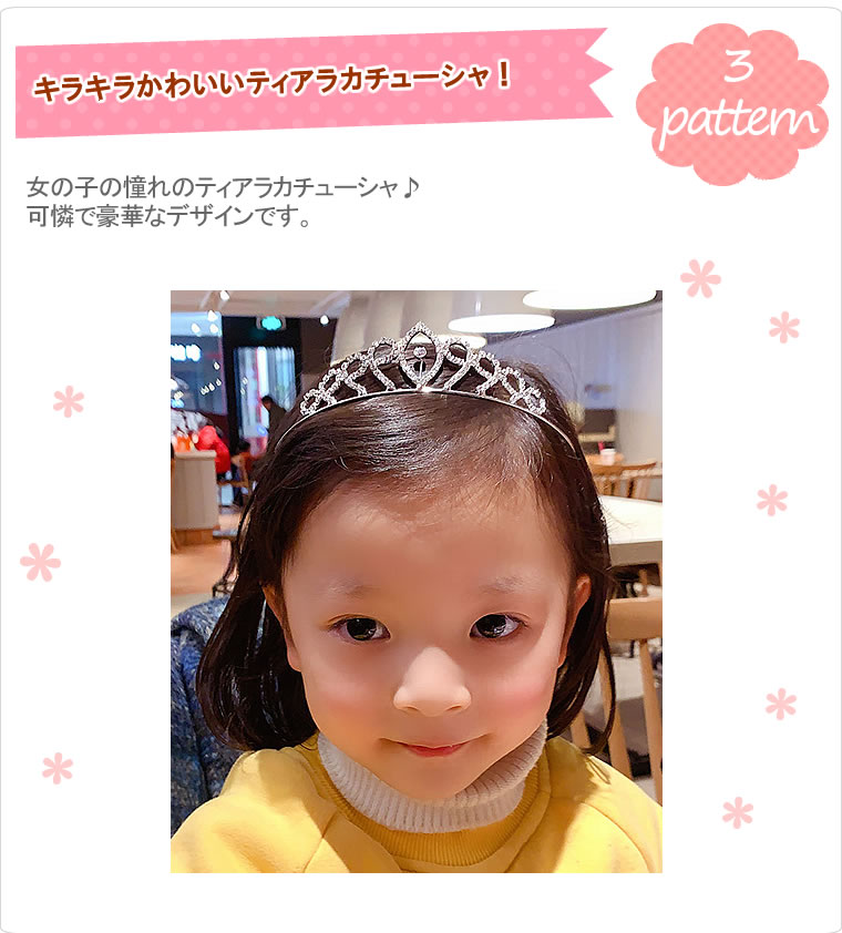 ティアラ カチューシャ 子供 子供用 ヘアバンド 髪飾り 結婚式 フォーマル 発表会 ...