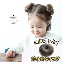 ウィッグ 子供 ベビー 赤ちゃん ポイントウィッグ 部分ウィッグ お団子 おだんご ポンポン 人工毛 ミニウィッグ 団子 かつら ヘアウィッグ ヘア ニセ毛 く...