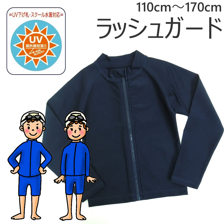 スクール水着 ラッシュガード 長袖 ラッシュ キッズ 小学生 中学生 高校生 110cm 120cm 130cm 140cm 150cm 160cm 170cm 子供 男の子 女の子 UV 紫外線 学校 スイミング 水泳 競泳 UPF50 定番 男児 女児 紺色 ネイビー スイムウェア ジップアップ チャック付 海 プール