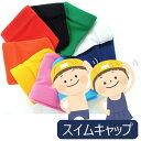 水泳帽 スイム帽子 水泳キャップ スイムキャップ 水泳 帽子 水着 子供 大人 男性 女性 S M L LL 学校 スイミング 競泳紫外線対策 海 プール スイ...