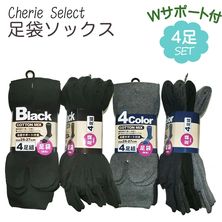 楽天CherieBOX ＊ おもちゃ 靴下 手袋足袋ソックス 4足 メンズ 25-27cm たび 足袋 【23】 男性 女性 MIXカラーブラック ビジネスソックス スクールソックス 男性 キッズ用 男性用 男 たびソックス ムレ軽減 むれ軽減 黒 紺 チャコール グレー 指付きソックス 指付き靴下 指あり 足袋タイプ 丈夫 足袋靴下