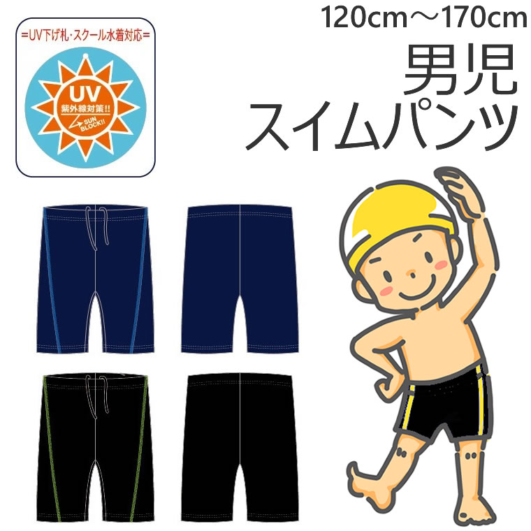 スクール水着 ライン入 男の子 男子 スイムパンツ ロング 小学生 中学生 高校生 120cm 130cm 140cm 150cm 160cm 170cm 子供 キッズ 海パン ロングタイプ 長め UV 紫外線 学校 スイミング 水泳 競泳 UPF50 黒 紫外線対策 男児 紺色 ネイビー スイムウェア パンツ 海 プール