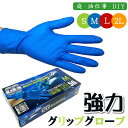 使い捨て手袋 ガルディアングローブ 強力グリップグローブ 50枚入り ニトリル 合成ゴム NBR エンボス 粉なし(パウダーフリー) 50枚×1箱 油仕事 油 車整備 バイク整備 DIY作業 庭仕事 ガーデニング 産業加工 日曜大工 厚手 破けにくい 左右兼用 機械メンテナンス 工場内作業