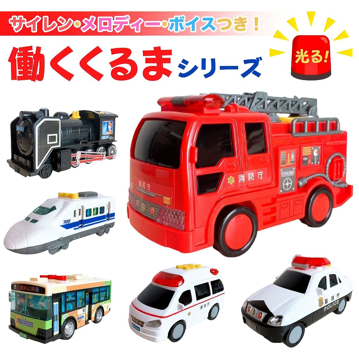 働く車 パトカー 消防車 救急車 蒸気機関車 子供用 幼児用