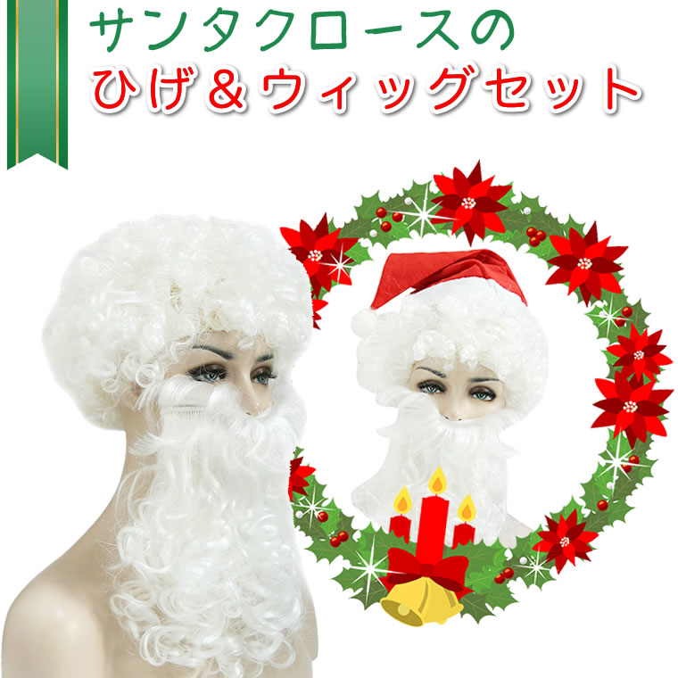 サンタクロース ひげ＆ウィッグ セット 髭 ヒゲ つけひげ かつら サンタ クリスマス 衣装 コスプレ コスチューム 白…