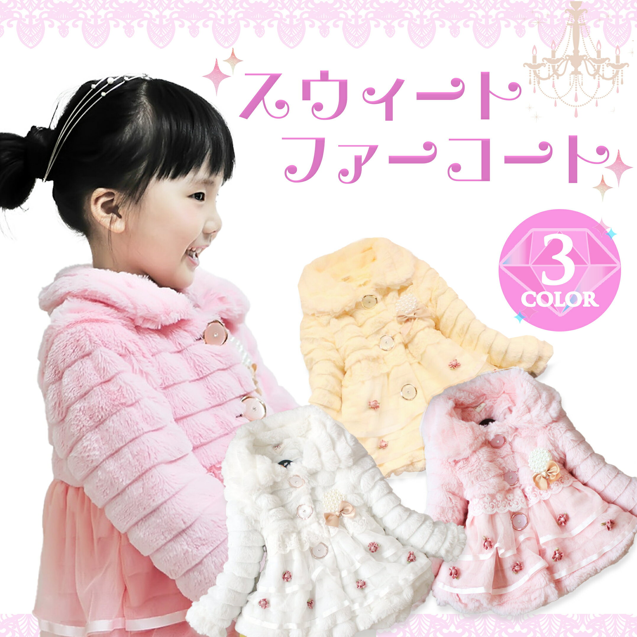 ファーコート 子供 キッズ プリンセス リボン コート ジャケット ファー ピンク ホワイト オフホワイト 女の子 80cm 90cm 100cm 110cm ...