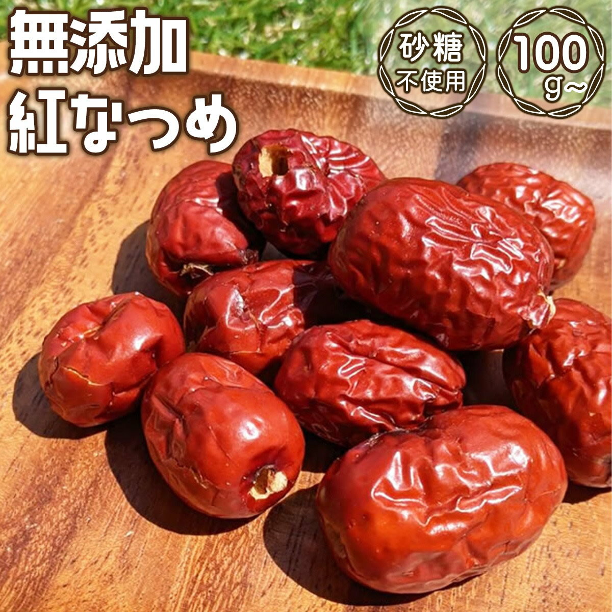 【管理栄養士監修】 なつめ 乾燥なつめ 紅なつめ 100-600g 無添加 乾燥 棗 ナツメ ドライフルーツ ドライ 保存料不使用 砂糖不使用 ノンオイル なつめ乾燥 ノンシュガー 赤い 赤 紅棗 大紅棗 ドライなつめ 赤いなつめ 薬膳 赤なつめ 赤棗 赤ナツメ 添加物不使用 貴妃の実 LAB