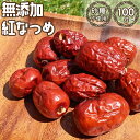 【管理栄養士監修】 なつめ 乾燥なつめ 紅なつめ 100-600g 無添加 乾燥 棗 ナツメ ドライフルーツ ドライ 保存料不使用 砂糖不使用 ノンオイル なつめ乾燥 ノンシュガー 赤い 赤 紅棗 大紅棗 ドライなつめ 赤いなつめ 薬膳 赤なつめ 赤棗 赤ナツメ 添加物不使用 貴妃の実 LAB