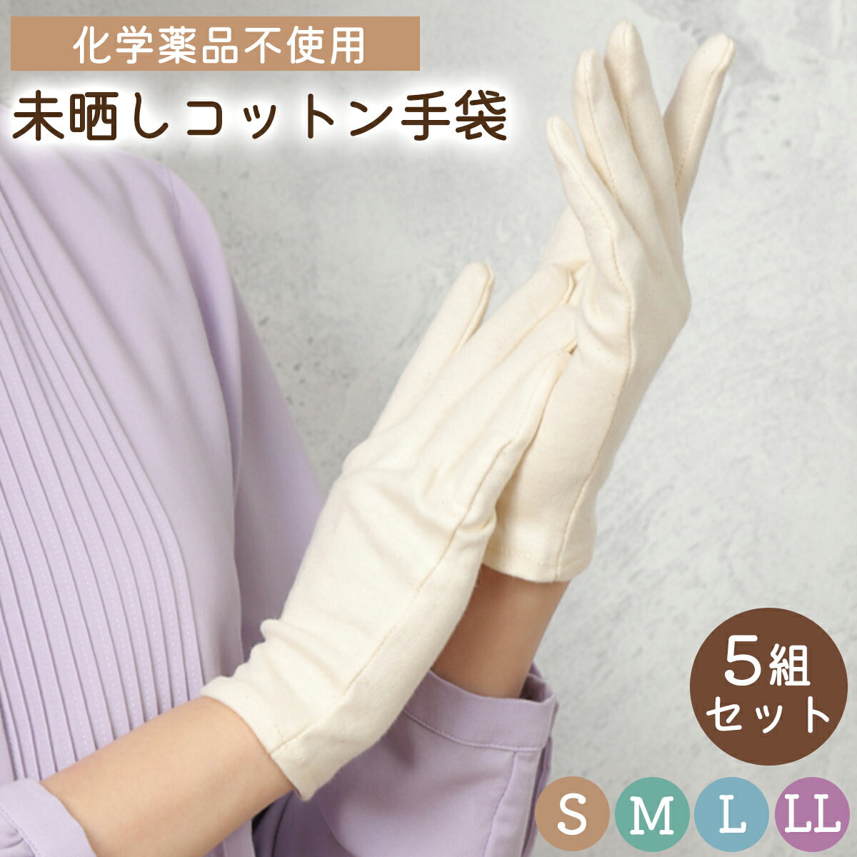 未晒 綿手袋 5組 ベージュ 漂白剤不使用 無漂白 かきむし