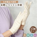 未晒 綿手袋 10組 ベージュ 漂白剤不使用 無漂白 かきむ