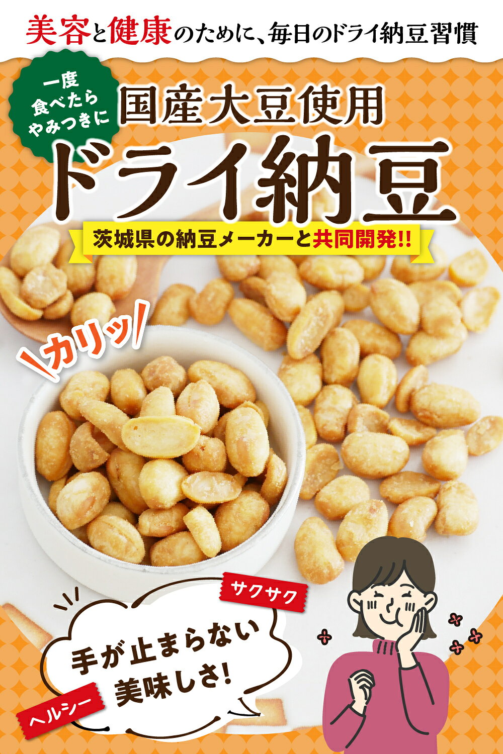 【管理栄養士監修】 ドライ納豆 100-200...の紹介画像2
