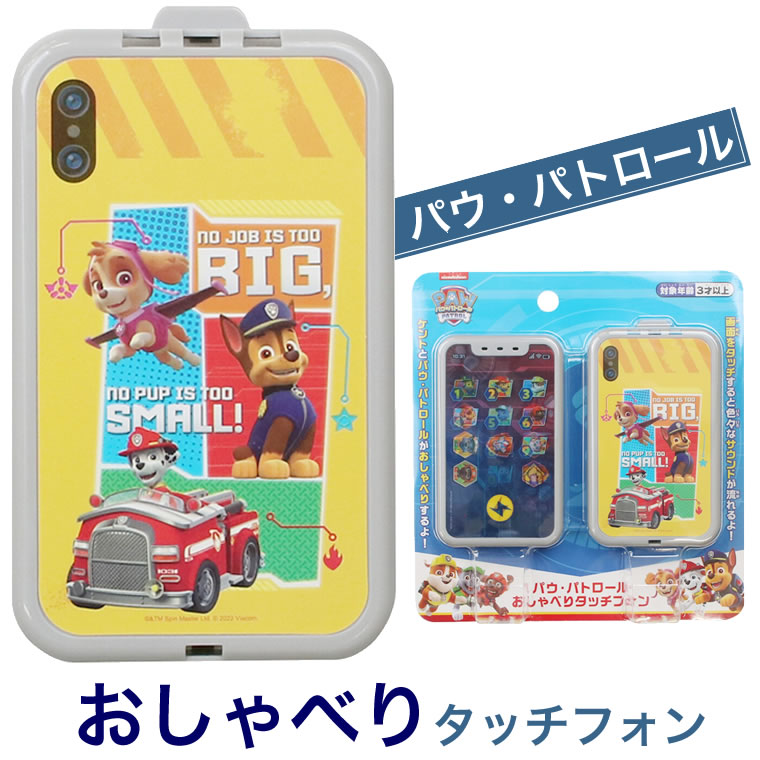 パウパトロール おもちゃ スマホ ベビータッチフォン 携帯電話 おもちゃケント 子供用 幼児用 スマ ...