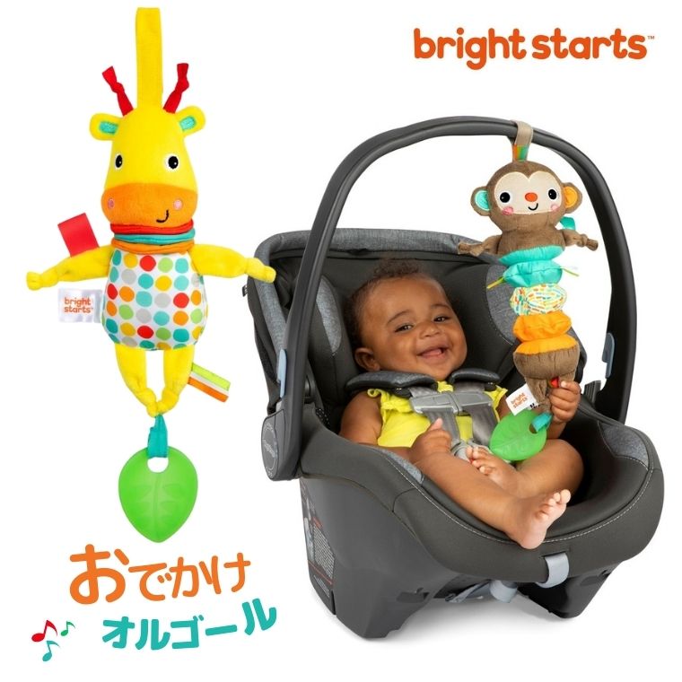 ぬいぐるみオルゴール ラトル オルゴール ミュージック 歯固め ぬいぐるみ キリン サル Bright Starts 歯がため はがため 人形 ベビー 赤ちゃん 0ヶ月～ 出産祝い 誕生日 ギフト プレゼント おもちゃ 知育玩具 ベビーカー チャイルドシート かわいい 男の子 女の子 子供 音の出るおもちゃ 音楽