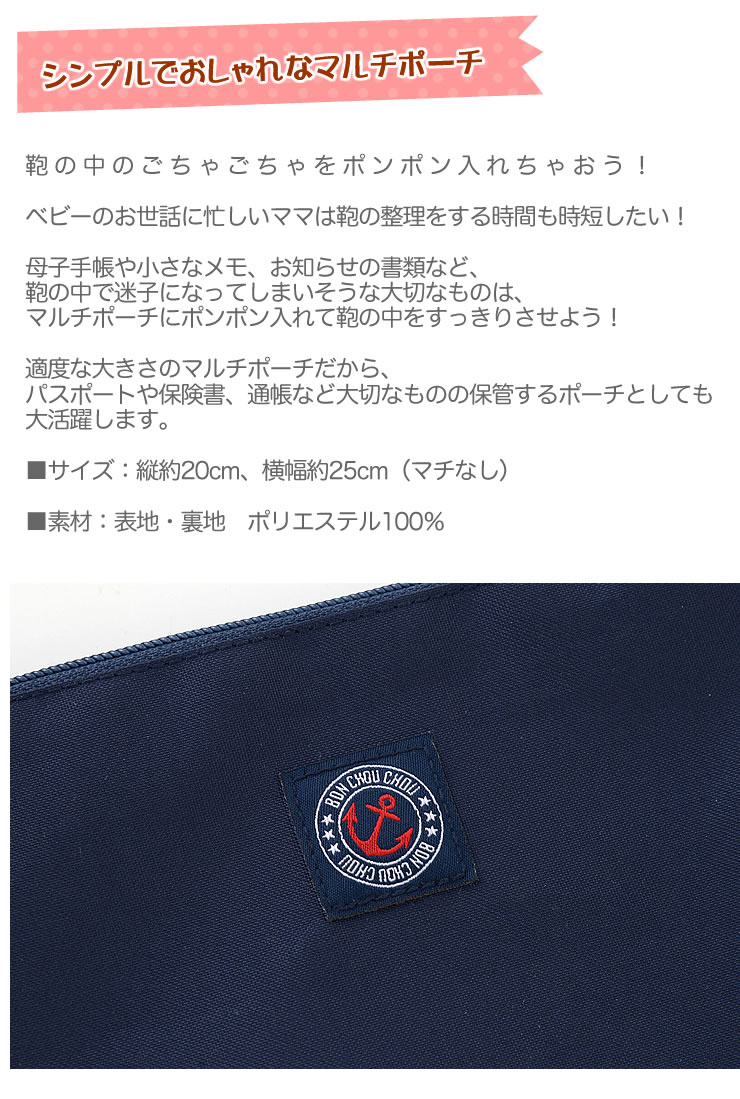 【マルチポーチ】 メイクポーチ 母子手帳ケース 通帳ケース 化粧ポーチ パスポートケース ネイビー 紺 防水 男の子用 女の子用 シンプル おしゃれ 出産祝い プレゼント 誕生日プレゼント ギフト マルチケース 内祝い お祝い Bon chou chou ニシキ ボンシュシュ かわいい