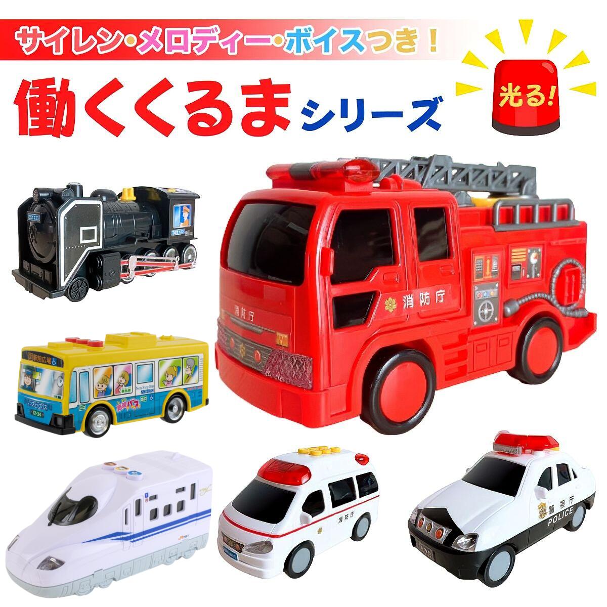 働く車 パトカー 消防車 救急車 蒸気機関車 子供用 幼児用 はたらくくるま 男の子用 女の子用 バ ...