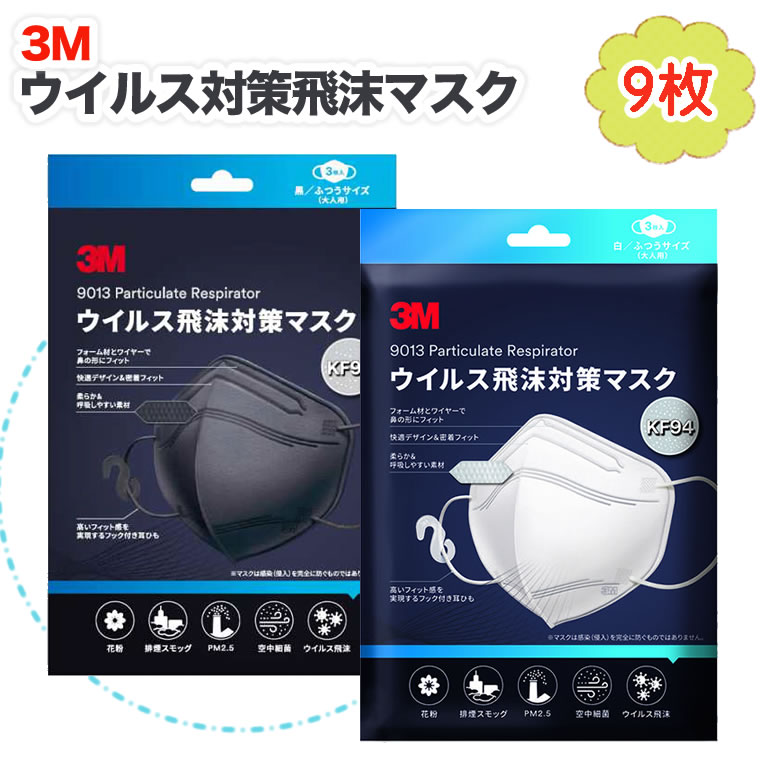 3M スリーエム 高性能 マスク 9枚 ウイルス対策飛沫マスク ふつうサイズ 大人用 KF94W3 男性 女性 KF94 白 黒 オーバーヘッド