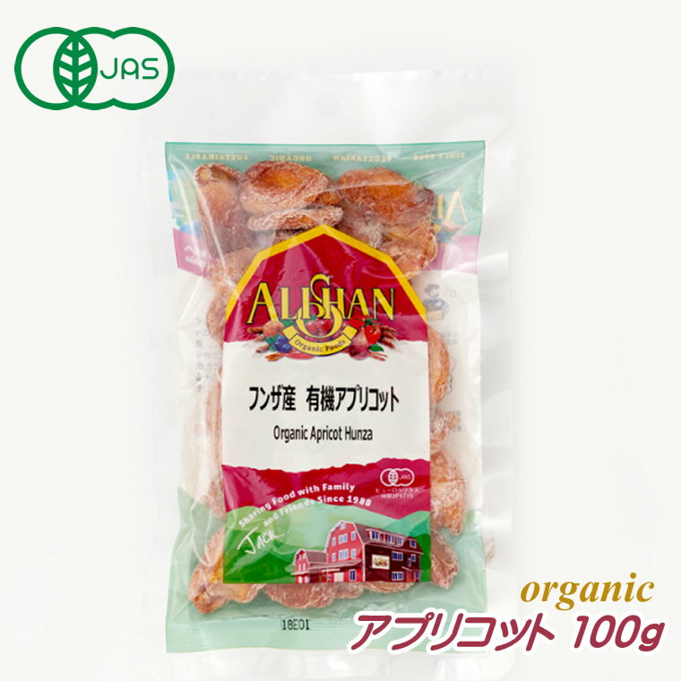 有機JAS アプリコット 100g フンザ産 アリサン オーガニック ドライフルーツ アンズ あんず 砂糖不使用 無添加 無糖 ギフト アリサン・オーガニックセンター ALISHAN alishan