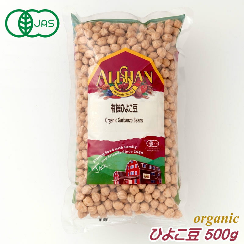 有機JAS ひよこ豆 500g アリサン オーガニック 無塩 ビーンズ ギフト 無添加 CLI アリサン・オーガニックセンター ALISHAN alishan