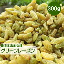 ドライフルーツ レーズン 300g グリーンレーズン 砂糖不使用 無添加 ぶどう ブドウ 干しブドウ 無糖 チャック付き CFL 乾燥 果物 ノンシュガー 砂糖未使用 砂糖無添加 添加物不使用 緑 レーズン グリーン ノンオイル オイル不使用 無漂白 無加糖 漂白剤不使用 LAB その1