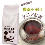 ケニア紅茶 ケニア山の紅茶 粉砕茶葉 250g (PF1) ケニア 紅茶 ケニアティー 栽培期間中 無農薬 農薬不使用 ロイヤルミルクティー に！