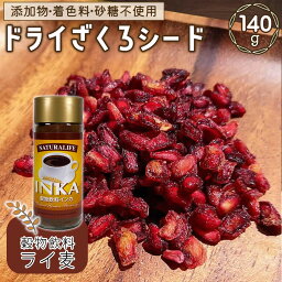 ドライざくろシード 140g ライ麦 大麦 穀物 穀物飲料 インカ 100g ザクロ ザクロシード 種 ドライフルーツ 砂糖不使用 無添加 ざくろ 無糖 ペルシャ産 契約農場栽培 らいむぎ ライムギ 麦