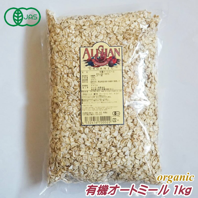 有機 オートミール シリアル 1kg アリサン オーガニック 無糖 ノンシュガー おやつ 朝食 ギフト 無添加 製菓 製パン 送料無料 RSL アリサン・オーガニックセンター ALISHAN alishan 有機オートミール