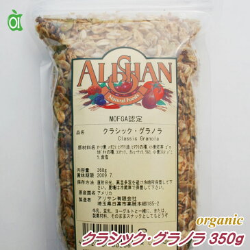 クラシック・グラノラ 350g シリアル グラノーラ グラノラ アリサン オーガニック おやつ 朝食 ココナッツ カシューナッツ くるみ 小麦ふすま 送料無料